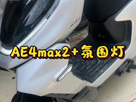 极核AE4MAX2+安装原厂氛围灯#zeeho极核电动 #极核AE4不会买错 #骑极核真舒服