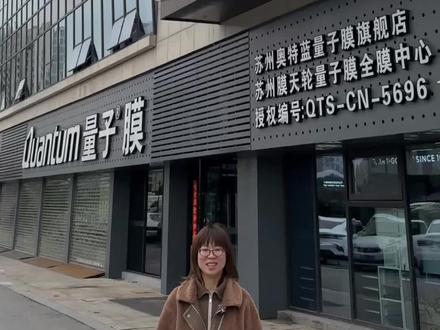 在苏州找一家靠谱贴正品进口原装膜的店铺不容易 花了钱,贴的膜保真吗?#汽车贴膜 #苏州汽车贴膜 #苏州贴膜店推荐 #旗舰店