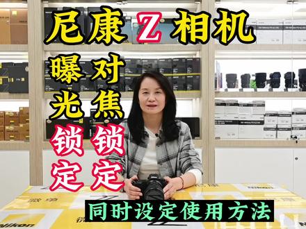 #曝光锁定➕对焦锁定设置使用方法
(演示机型:尼康微单Z62/Z72/Z5等)
在使用A档、S档、P档曝光模式时您可以尝试使用
关注达欣兴象,很多实用功能用最简洁的方法分享给您,记得关注、点赞、收藏,您的鼓励是我们前进的动力。
欢迎留言告诉我们您需要了解什么功能,给我们录制视频提供方向, 达欣在此谢过!
#尼康微单Z #尼康Z62#尼康Z72 #摄影技巧功能分享@尼康中国 @尼康趣发现
