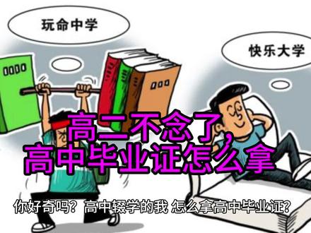 高二不念了,高中毕业证怎么拿