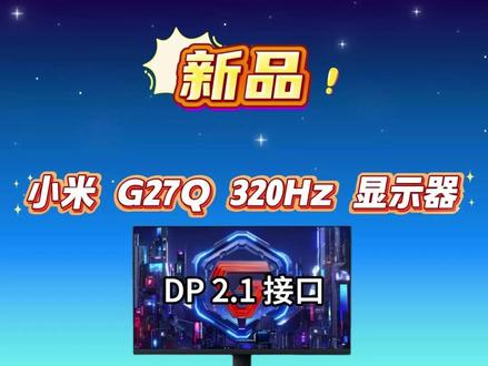 小米 2026 新款 G27Q 320Hz 版显示器 #显示器