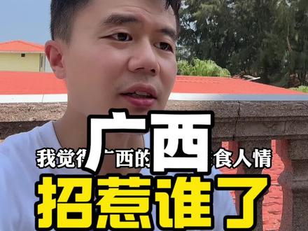 广西招惹谁了!!!
#广西#地域歧视#正能量#红酒#综艺