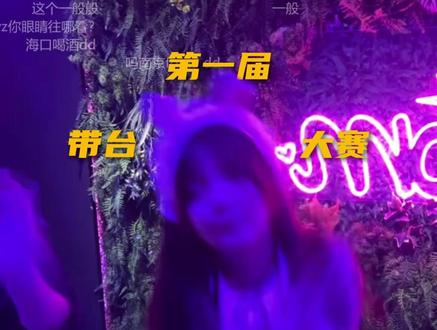 第一届带台大赛-镇江 #镇江酒吧 #酒吧 #酒吧订台 #魏辰宇