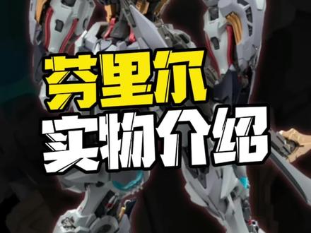 无限系芬里尔实物介绍!定价338! 又是一款集大成之作,大家觉得怎么样?!#模型 #拼装模型 #万代 #高达 #胶佬 @DOU+小助手