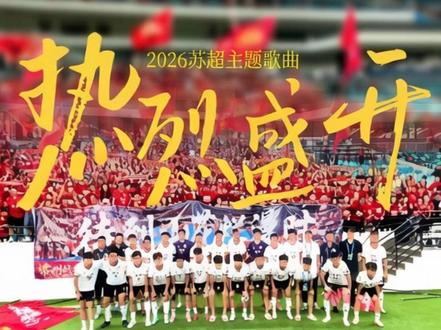 周深献唱!原创 “苏超”主题歌曲《热烈盛开》正式发布! 让天籁为热爱赋韵,让拼搏随歌声传扬!4月11日,2026“苏超”揭幕赛即将于常州奥体开战。今天,由周深倾情演绎的“苏超”主题歌曲《热烈盛开》零点登陆“QQ音乐”“酷狗音乐”,同日10时MV在全平台启声,为这一全民赛事注入滚烫的能量!#周深 #苏超 #主题曲 #热烈盛开 @卡布叻_周深