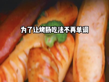 没想到烤肠除了烤着吃、还有这么多吃法#烤肠 #知味大师