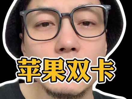 苹果手机可以塞2张卡#苹果双卡 #IOS26