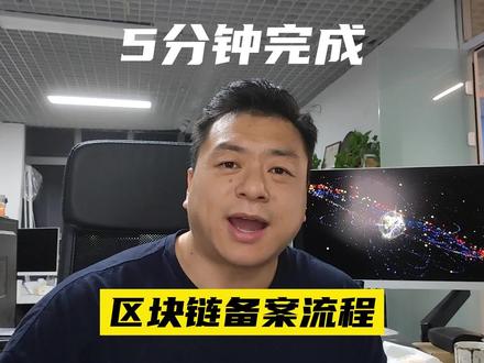 区块链信息服务备案流程 #软件开发 #北京软件开发公司#web3#数字藏品#数藏平台@DOU+小助手