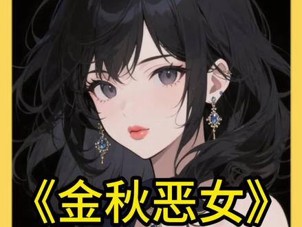 《金秋恶女》 #小说 #女生必看