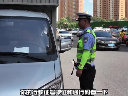 禁行货车被拦下,交警不罚先教:通行码这么申请才对#交通安全 #货车通行码