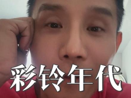 彩铃年代的歌曲都是细糠 好像每一首都承载着青春#音乐分享 #娱乐圈 #歌手 #有歌#vlog十亿流量扶持计划