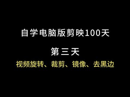 学习剪映专业版打卡第三天 学习视频裁剪、旋转、镜像、画布模糊去黑边四个基本操作#剪映教程 #剪映新手入门教学 #小白学剪映#剪映#100天挑战