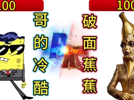 两位金色代表谁才是你心中最酷的?#哥的冷酷零下八度#贺小星#香蕉女王