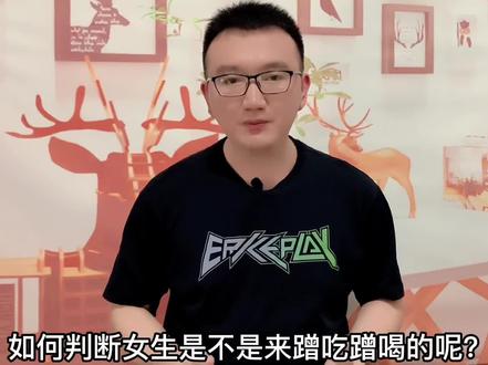 如何判断女生是不是来蹭吃蹭喝的呢??#情感#脱单#找对象#相亲 #情感 #恋爱 #找对象 #脱单 #相亲 #月老 #红娘