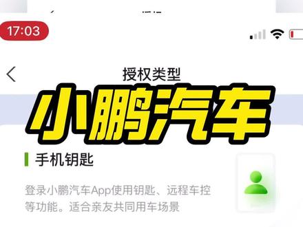 亲戚朋友要借车,给卡片钥匙又怕弄丢? 今天教会你如何设置手机钥匙,不管是短期授权,还是长期授权,都很方便。#小鹏汽车 #汽车知识 #小鹏 #手机钥匙