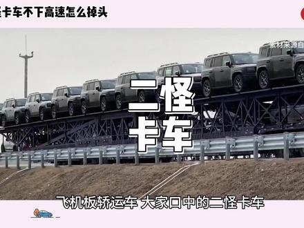 二怪卡车不下高速怎么掉头#二怪卡车不下高速怎么掉头