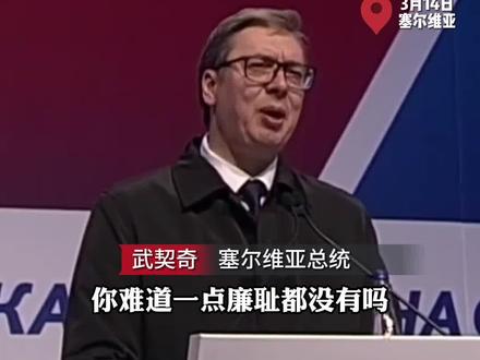 #武契奇开炮!对北约连续说了5次 “你们难道没有一点廉耻吗?”#塞尔维亚绝不会加入北约!