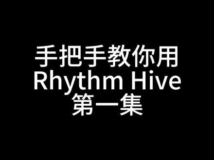 想下载的姐妹 主页简介➕v#rhythmhive #seventeen #hybe #音游 #韩娱