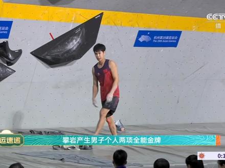 新突破:祝贺中国国家攀岩队🇨🇳潘愚非获得亚运会男子攀岩全能铜牌🥉,这是中国攀岩亚运会全能项目的首枚奖牌,小将黄锦彬获得第六名!#攀岩 #杭州亚运会 #岩舞者攀岩