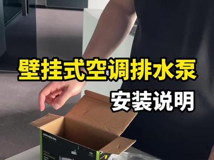 壁挂式空调 排水泵的安装视频来啦!有不会的可以参考安装哦#空调排水泵推荐#实用小技巧 #安装教程 #维朋 #维朋空调排水泵