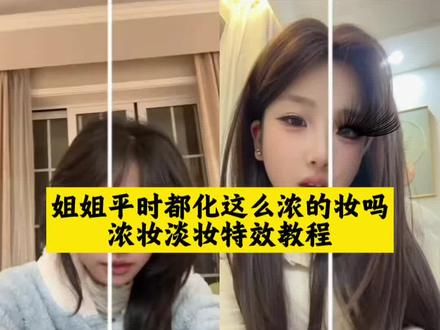 姐姐平时都化这么浓的妆吗特效拍同款教程 浓妆淡妆特效入口 有特效还化什么妆 姐姐平时都化这么浓的妆吗原版 超浓妆和淡妆特效 姐姐平时都化这么浓的妆吗 姐姐平时都化这么浓的妆吗特效 姐姐平时都化这么浓的妆吗特效入口 姐姐平时都化这么浓的妆吗特效用叫什么 姐姐平时都化这么浓的妆吗特效猫咪 姐姐平时都化这么浓的妆吗特效提词器 姐姐平时都化这么浓的妆吗特效怎么拍 姐姐平时都化这么浓的妆吗特效伴奏 姐姐平时都化这么浓的妆吗特效镜子 姐姐平时都化这么浓的妆吗特效名字 姐姐平时都化这么浓的妆吗特效DJ 浓妆和淡妆特效入口 浓妆和淡妆特效 浓妆和淡妆特效拍同款 浓妆和淡妆特效素材 浓妆和淡妆特效分界线 浓妆和淡妆特效搞笑版 浓妆和淡妆特效视频 超浓妆和淡妆特效 浓妆or淡妆特效入口 浓妆和淡妆特效分屏 #剪映 #姐姐平时都化这么浓的妆吗 #浓妆和淡妆特效 拍同款教程#教程