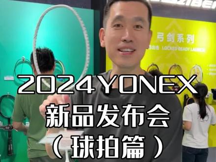 大家更期待哪款拍子呢@YONEX #Y穿搭 #疾光70 #疾光NT #尤尼克斯 #yonex