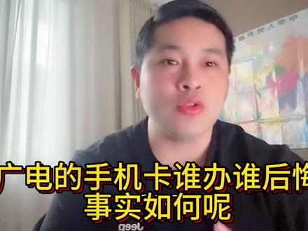 广电的手机卡谁办谁后悔事实如何呢#手机卡原因 #手机卡那些事 #手机卡的问题