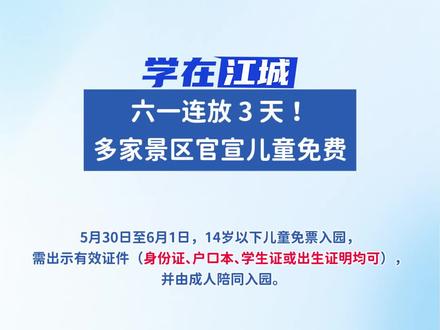 六一连放 3 天! 武汉多家景区官宣儿童免费!#六一儿童节