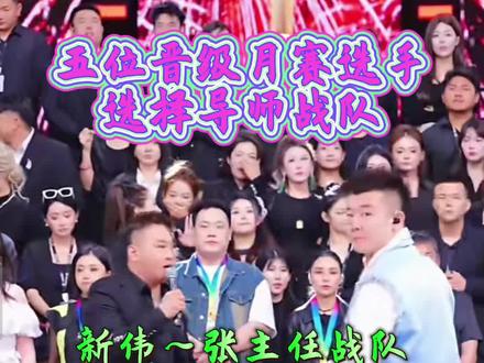 五位晋级月赛选手,选择导师战队#木森大舞台 #木森大舞台有才你就来 #直播录屏分享 @木森(卷土重来)