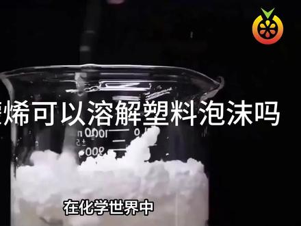 D-柠檬烯可以溶解塑料泡沫吗?
