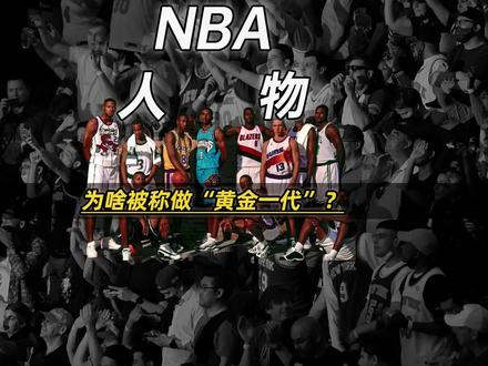 NBA96年新秀们被称为“黄金一代”,原因竟是… #艾弗森 #科比 #dou来nba #纳什