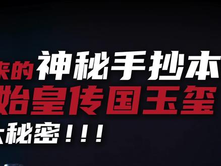 和氏璧打造的传国玺居然被秦始皇弄丢在洞庭湖里?#涨知识 #传国玉玺 #玉石 #玉文化 #传统文化 #玉史秘事