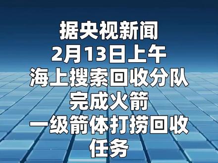 我国完成首次火箭一级箭体海上打捞回收任务#回收火箭
