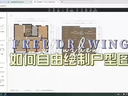 #上热门 #室内设计 #效果图 第三章—在三维家中如何自由的绘制户型图