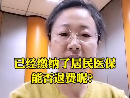 已经缴纳了居民医保费用,还能退费么?#医保#干货分享 #真实生活分享计划