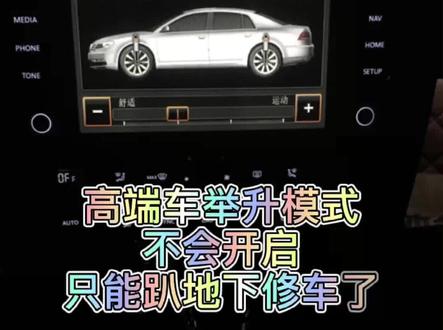 高端车空气悬架举升模式开启方法。#汽车维修 #汽修 @抖音小助手 @DOU+小助手