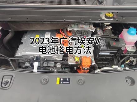 2023年广汽埃安电池搭电方法
