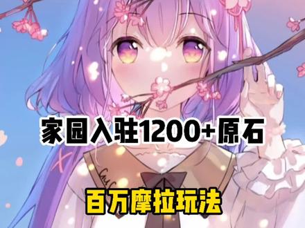 家园角色入驻获取1200+原石。#原神 #原神盛夏海岛大冒险 #原神的日常