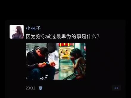 因为穷,你做过最卑微的事是什么?#无力感 #生活