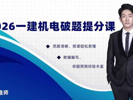 26年一建机电-破题班-王峰-01 有讲义