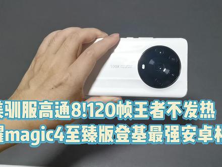 完美驯服高通8!120帧王者不发热!荣耀magic4至臻版最强安卓机皇 #荣耀手机 #magic4