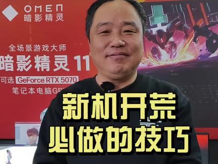新电脑开荒,必做设置!
#惠普星影相随 #酷睿UltraAI更强谁不爱 #暗影精灵MAX #惠普 #笔记本电脑知识