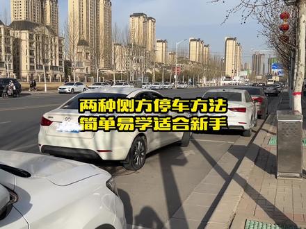遇到前后都有车的侧方车位很多新手总是停不进去,教你这两种侧方停车方法,学会了就再也不怕侧方停车了#汽车知识 #驾驶技巧 #用车小知识 #新手上路 #每天一个用车知识