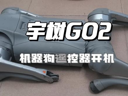 宇树机器狗go2开机和遥控器开机#宇树机器狗 #机器狗维修 #宇树机器狗二次开发 #