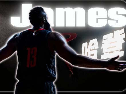 离开火箭的哈登,真的更接近总冠军了吗? 从绝对核心到体系一环,哈登的责任变轻了,权力也变了#哈登 #篮球