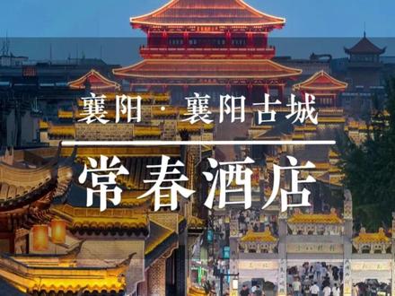 春节不加价!100多住襄阳高档酒店,邻近襄阳古城、襄阳火车站 #襄阳酒店 #襄阳旅游攻略 #襄阳古城 #高性价比酒店推荐 #酒店