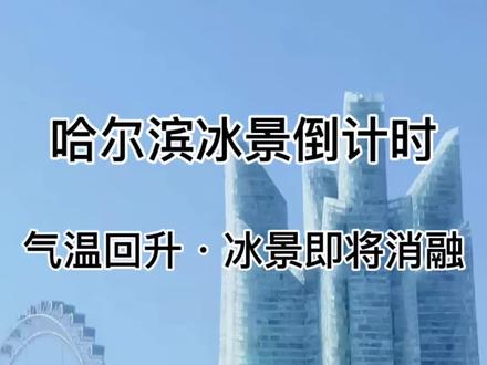 哈尔滨气温回暖,冰景进入倒计时!冰雕开始融化,绝美冰景即将谢幕,想来打卡的朋友们抓紧最后机会。本地真实提醒,避坑+出行建议,看完再出发~
#哈尔滨旅游 ##冰雪大世界 #哈尔滨旅游攻略 #雪乡 #哈尔滨气温