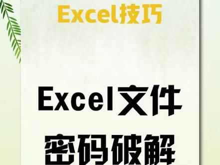 文件密码忘记了不用怕,教你快速破解!简单看一遍就能学会哦