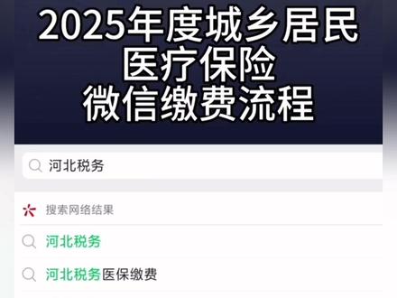 2025年河北城乡医保缴费流程 #2025河北医疗保险缴费流程#河北医保 #河北税务 #医保缴费