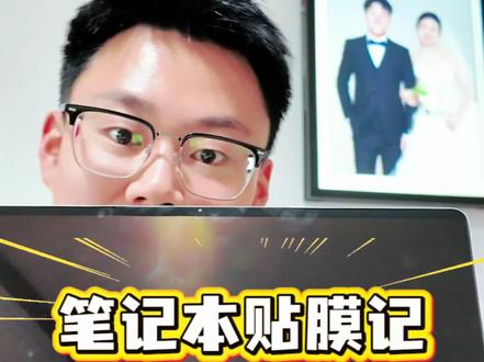 #vlog+亿流量扶持计划 #创作者中心 #创作灵感 从来没有贴过这么大的膜,效果非常不错。#xiaomibookpro14 #电脑贴膜